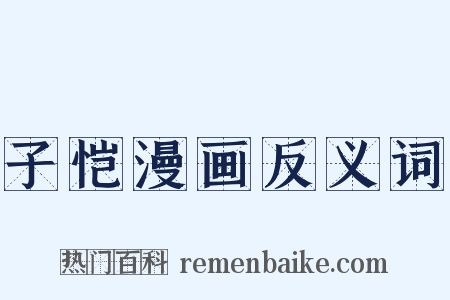 子恺漫画反义词是什么意思的图片